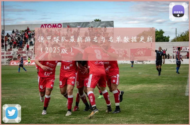 德甲球队最新排名与名单数据更新（2025版）