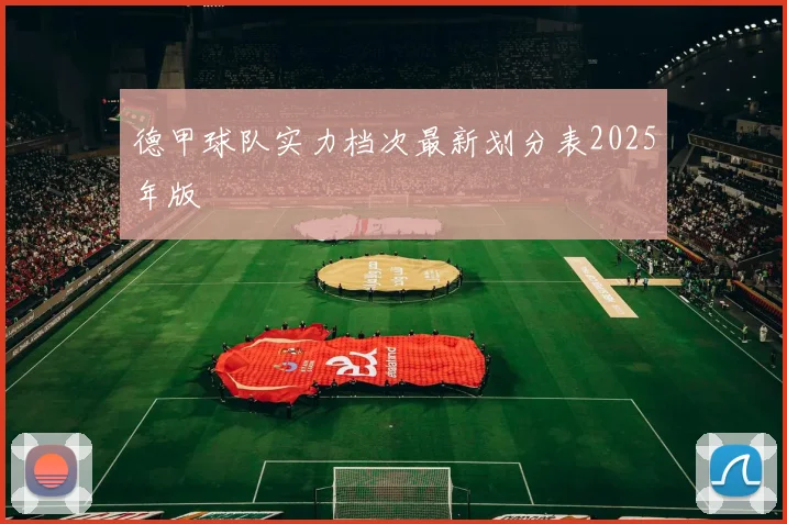 德甲球队实力档次最新划分表2025年版