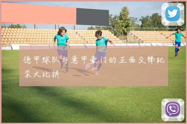 德甲球队与意甲豪门的正面交锋纪录大比拼