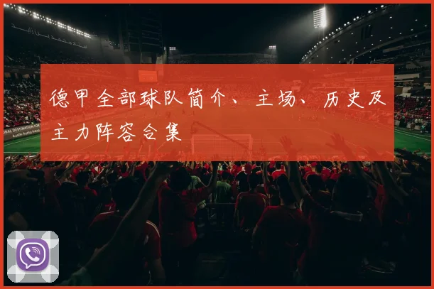 德甲全部球队简介、主场、历史及主力阵容合集