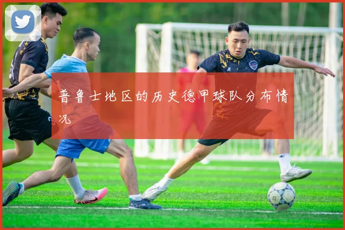 普鲁士地区的历史德甲球队分布情况