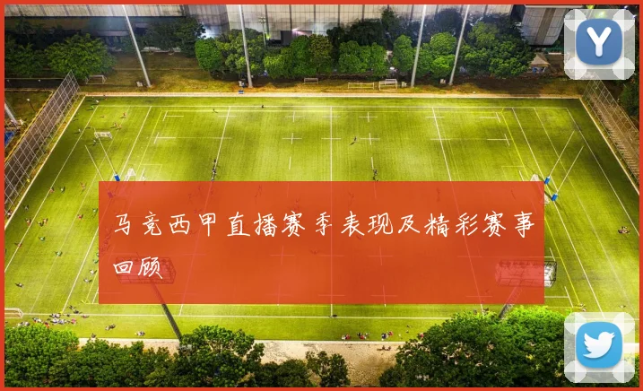 马竞西甲直播赛季表现及精彩赛事回顾