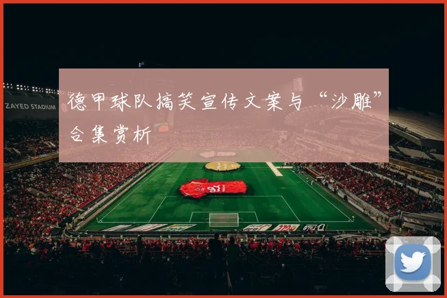 德甲球队搞笑宣传文案与“沙雕”合集赏析