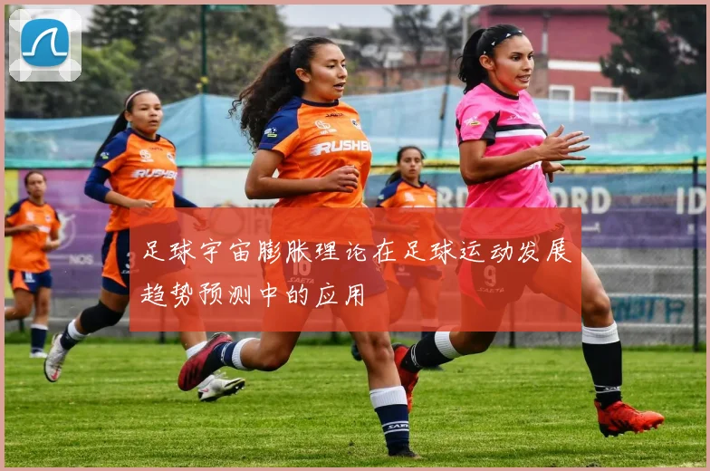 足球宇宙膨胀理论在足球运动发展趋势预测中的应用