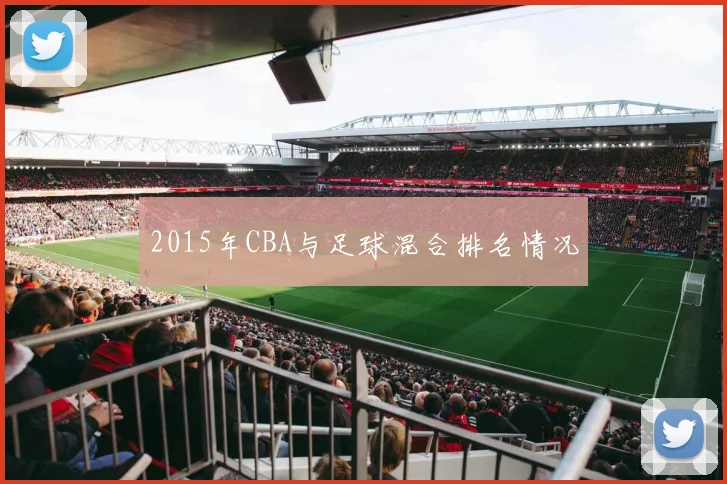 2015年CBA与足球混合排名情况