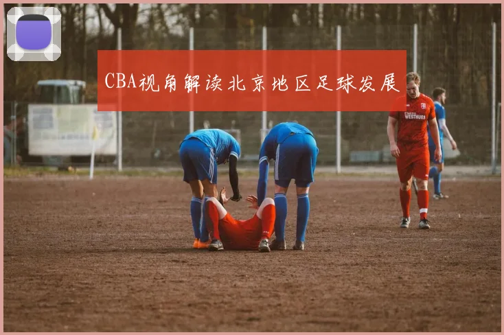 CBA视角解读北京地区足球发展