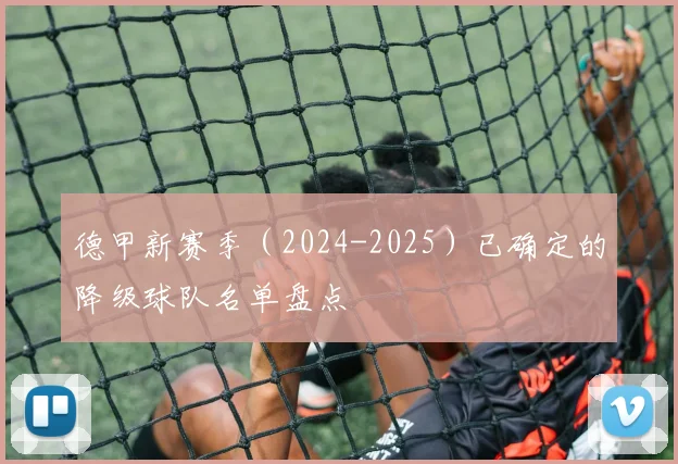 德甲新赛季（2024-2025）已确定的降级球队名单盘点