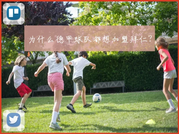 为什么德甲球队都想加盟拜仁？