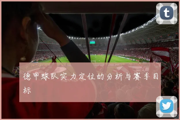 德甲球队实力定位的分析与赛季目标